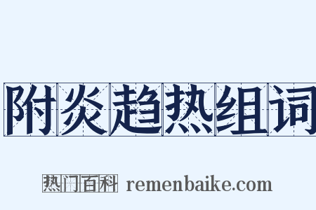 附炎趋热组词是什么意思的图片